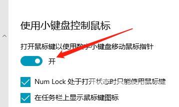 Win10如何使用小键盘控制鼠标