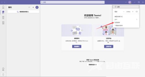 Microsoft Teams怎么检查更新