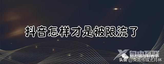 抖音作品审核不通过会被限流吗(抖音作品审核不通过会被限流吗知乎)