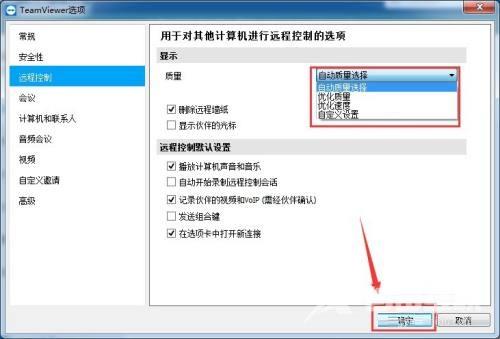 TeamViewer如何设置显示质量