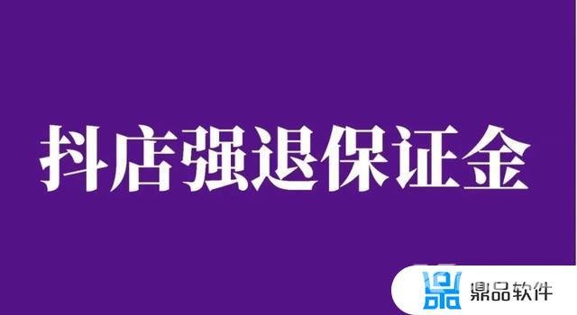 抖音小店如何退押金(抖音小店如何退押金流程)