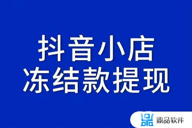 抖音小店冻结货款如何解封(抖音小店冻结货款如何解封账户)