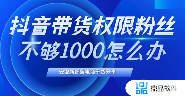 抖音粉丝量不到1000怎么开店(抖音粉丝量不到1000怎么开店铺)