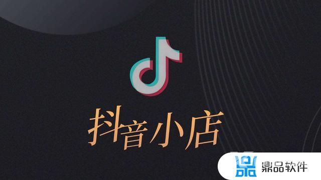 开通抖音小店保证金怎么交(开通抖音小店需要多少保证金)