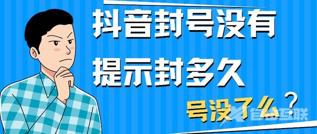 抖音账号封禁没提示多长时间(抖音账号封禁没提示多长时间解封)