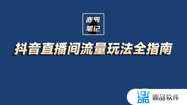 抖音直播如何打开流量入口(抖音直播如何打开流量入口功能)