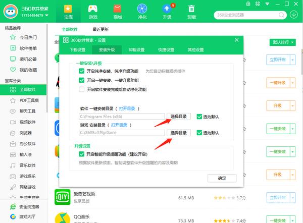 360软件管家怎么修改安装路径