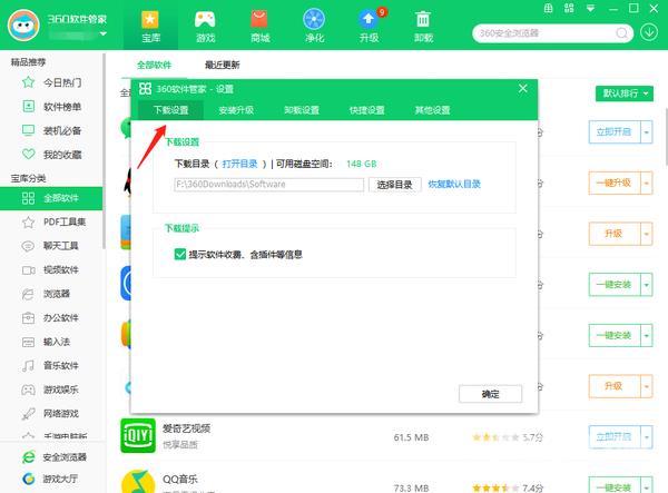 360软件管家怎么修改下载路径