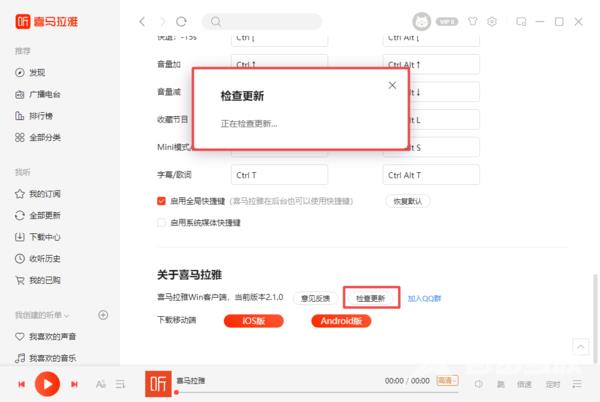 喜马拉雅客户端怎么进行检查更新