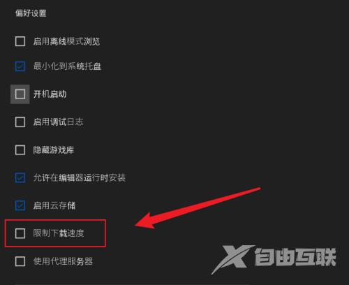 Epic游戏平台怎么限制下载速度