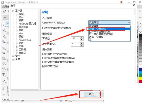 CorelDRAW怎么更改启动设置