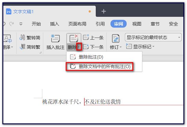 wps批注如何一次性全部删除 WPS取消所有批注教程
