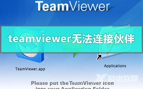 team viewer 远程控制显示无法连接伙伴_teamviewer无法连接解决教程