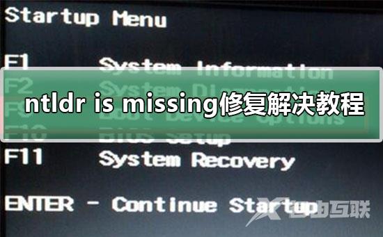 ntldr is missing怎么解决_ntldr is missing修复解决教程