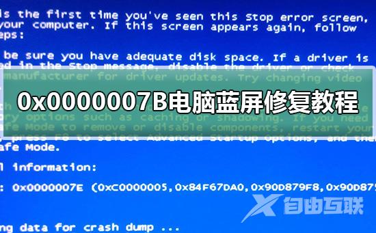 0x0000007B蓝屏代码什么意思_0x0000007B电脑蓝屏修复教程