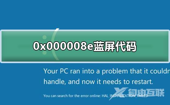 0x000008e蓝屏代码什么意思_0x000008e蓝屏代码解决教程