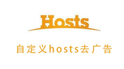 自定义hosts去广告_自定义hosts去广告的详细教程