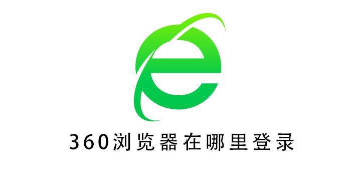 360浏览器设置在哪儿_360浏览器打开设置的方法教程