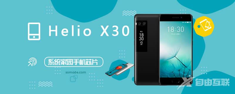 HelioX30处理器_HelioX30评测、跑分、参数、相关手机及报价