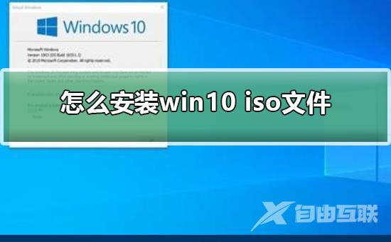 怎么安装win10 iso文件_安装win10 iso文件的详细教程