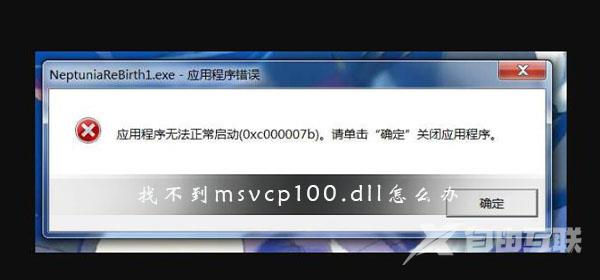 找不到msvcp100.dll怎么办_msvcp100.dll文件丢失修复方法