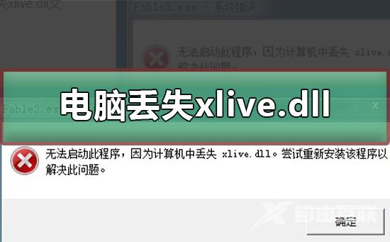 电脑丢失xlive.dll怎么办_电脑丢失xlive.dll的解决方法