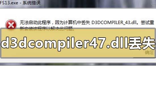 d3dcompiler 47dll丢失怎么解决？电脑的d3dcompiler47dll丢失的解决方法