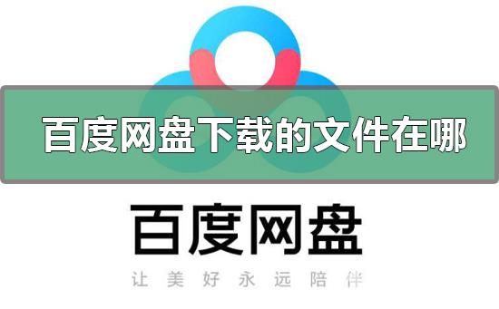 百度网盘下载慢怎么解决-百度网盘下载慢解决方法