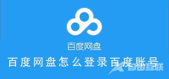 百度网盘怎么登录百度账号?百度账号能登录百度网盘吗
