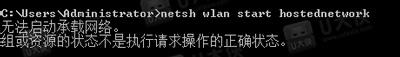 Windows7启用热点提示无法启动承载网络怎么办