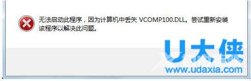 Win7没有找到Vcomp100.dll的解决方法