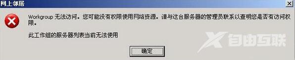 XP系统网上邻居提示“workgroup无法访问”如何解决