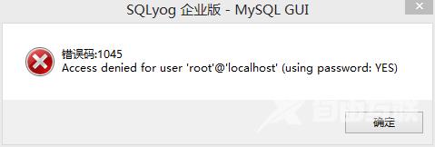 sqlyog连接mysql错误码1045