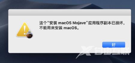 这个副本已损坏不能用来安装macos