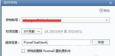 foxmail邮件怎么导出备份