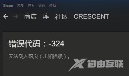 steam错误代码324怎么解决