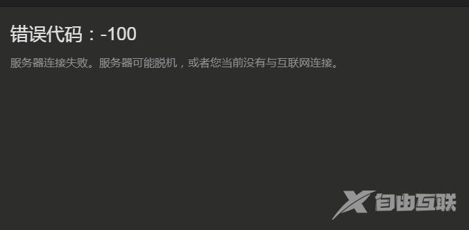 steam服务器连接失败错误代码100