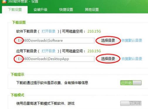 360软件管家怎么设置下载路径