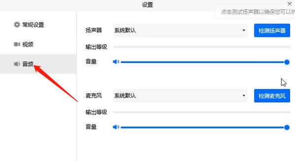 腾讯会议没有声音的解决方法