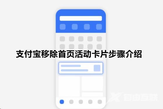 支付宝首页活动推荐关闭方法