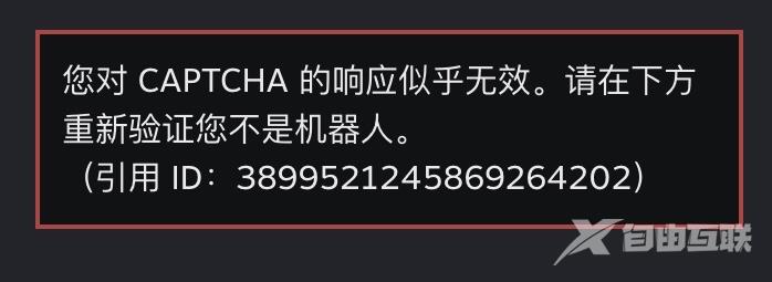 Steam提示对CAPTCHA的响应似乎无效的解决方法