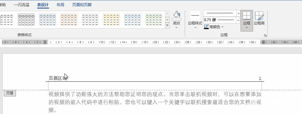 页眉横线怎么删？页眉横线一直删除不了的解决方法