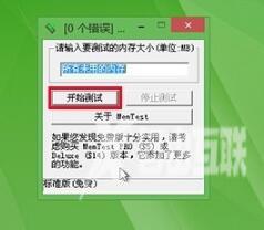 memtest怎么测试