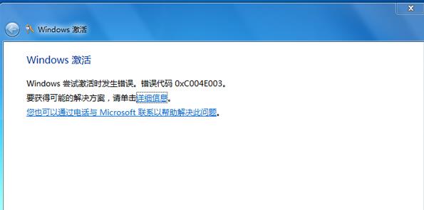 如何解决Win7激活失败提示错误代码0xC004E003？