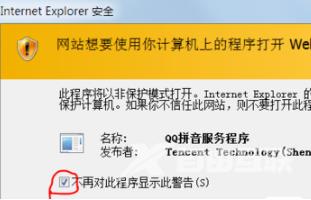 电脑使用IE浏览器弹出QQ拼音安全警告的解决方法