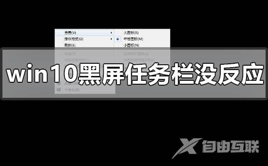 win10任务栏无响应电脑黑屏