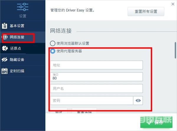 drivereasy代理怎么设置？drivereasy代理设置教程
