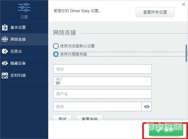 drivereasy代理怎么设置？drivereasy代理设置教程
