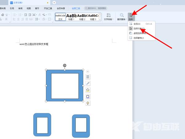 word怎样将文本框和形状组合在一起?