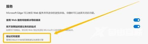 Edge默认搜索引擎怎么改?Edge浏览器设置默认搜索引擎